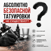 Абсолютно безопасной татуировки не существует? Миф или правда?