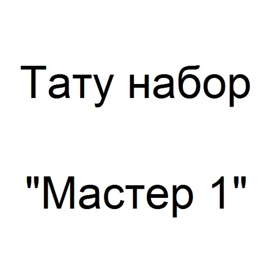 Тату набор Мастер 1